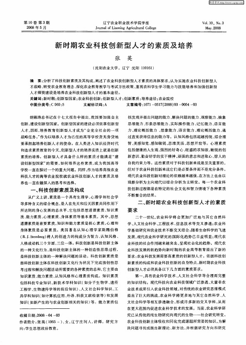 新时期农业科技创新型人才的素质及培养