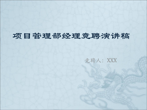 项目管理部经理竞聘演讲稿.ppt