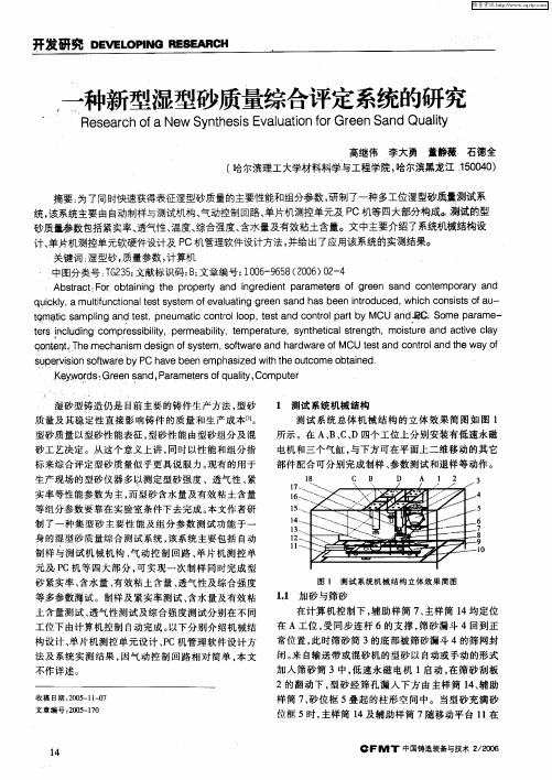 一种新型湿型砂质量综合评定系统的研究
