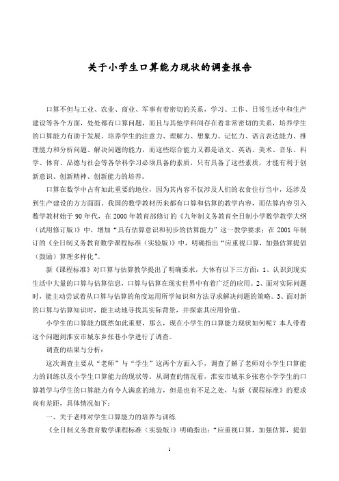 关于小学生口算能力现状的调查报告