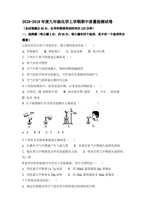 2018-2019年度九年级化学上学期期中质量检测试卷