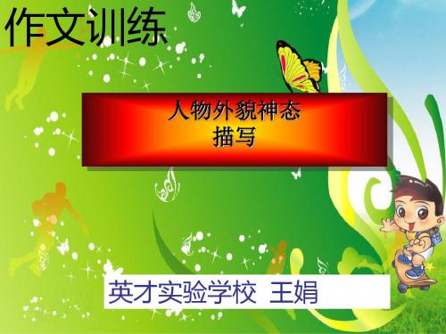 初中作文指导：人物外貌神态描写PPT课件