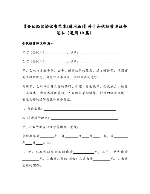 【合伙经营协议书范本(通用版)】关于合伙经营协议书范本(通用10篇)