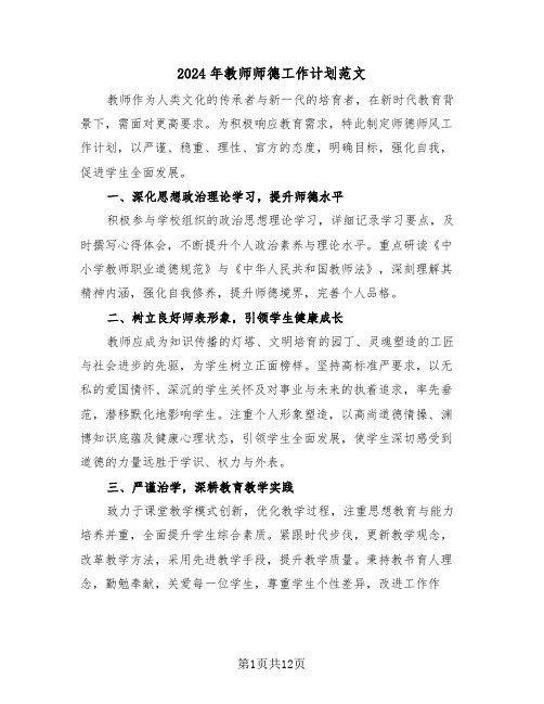 2024年教师师德工作计划范文（五篇）