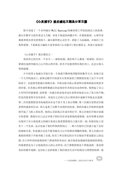 《心灵捕手》观后感范文精选分享五篇