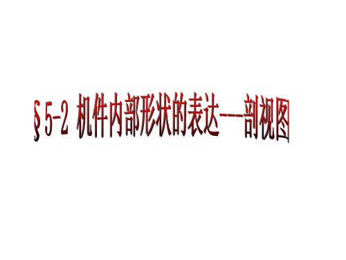 机械制图-剖视图ppt