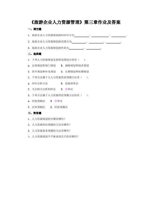 《旅游企业人力资源管理》第三章作业及答案