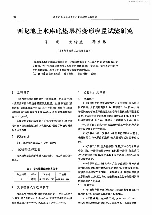 西龙池上水库底垫层料变形模量试验研究