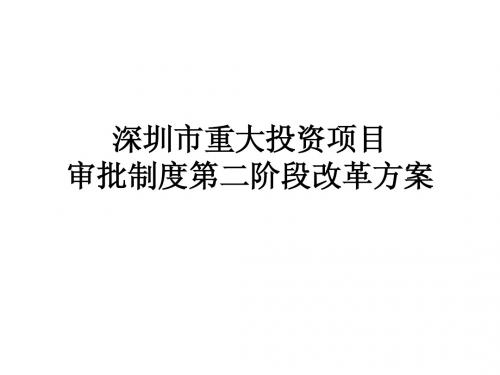 重大投资项目审批制度第二阶段改革方案