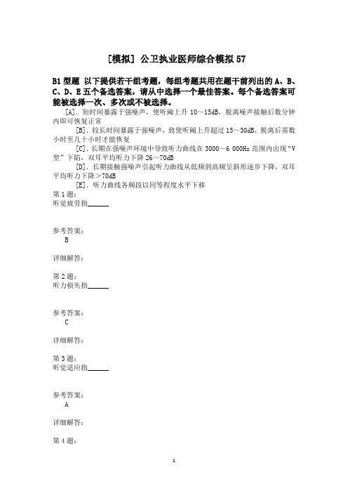 公卫执业医师综合模拟57