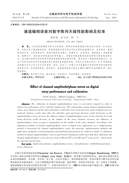 通道幅相误差对数字阵列天线性能影响及校准