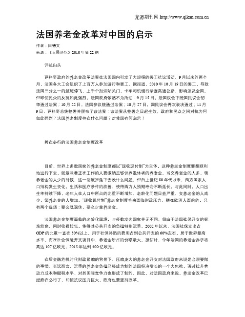 法国养老金改革对中国的启示