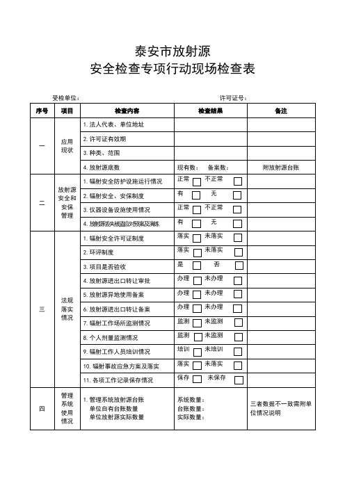 ⅣⅤ放射源检查表