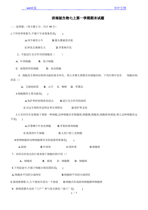 山东省菏泽市牡丹区2020--2021学年第一学期七年级生物期末练习题(有答案)