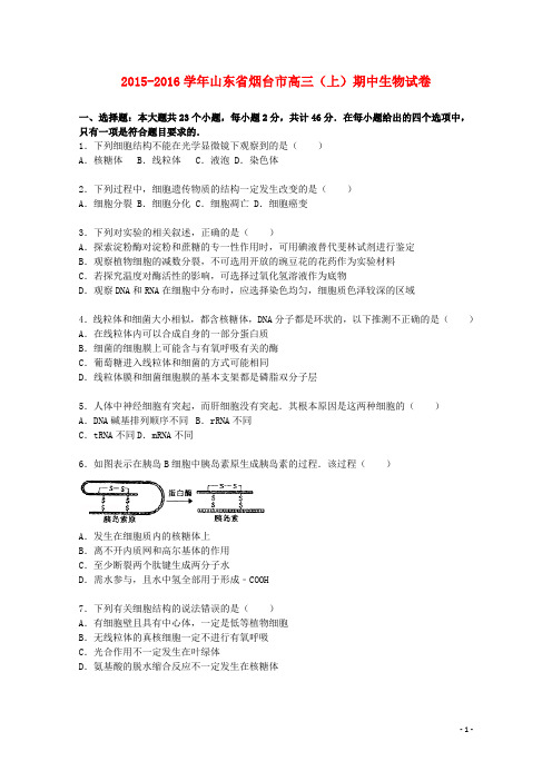 山东省烟台市高三生物上学期期中试题(含解析)