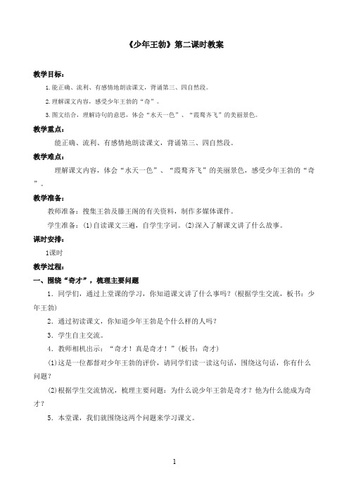 最新苏教版小学语文三年级下册《少年王勃》优秀教案第二课时(精品)