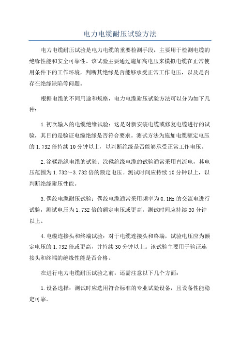 电力电缆耐压试验方法