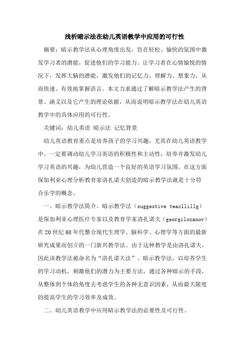 暗示法在幼儿英语教学中应用可行性论文