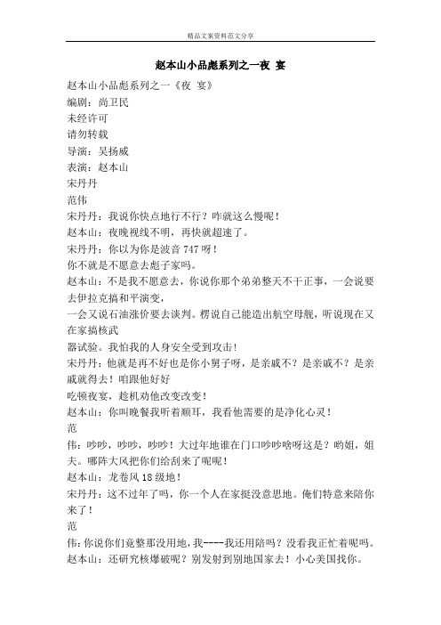 赵本山小品彪系列之一夜 宴-精品文案范文