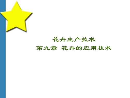 花卉的应用技术 (2)