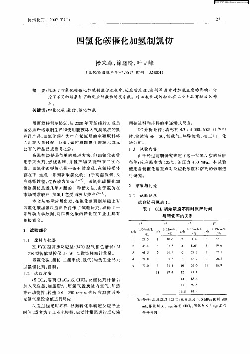 四氯化碳催化加氢制氯仿