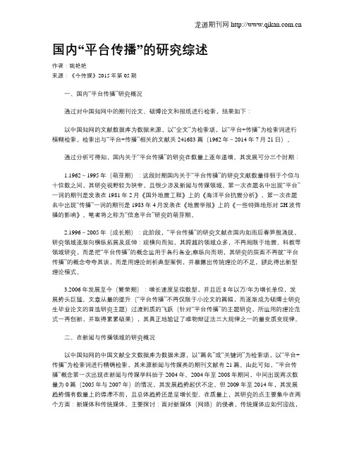国内“平台传播”的研究综述