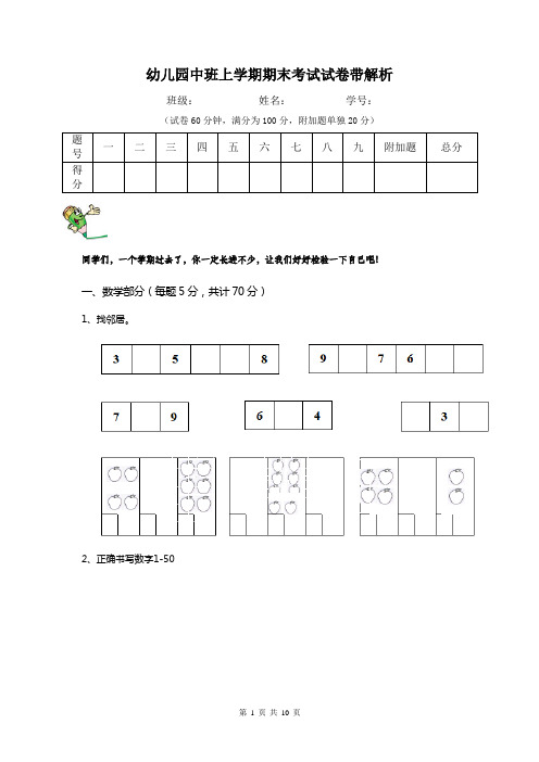 幼儿园中班上学期期末考试试卷带解析