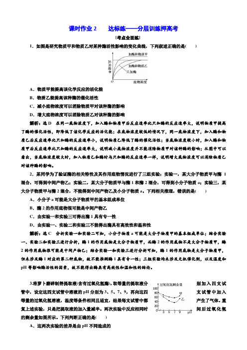 2018年高考生物通用版酷练二轮专题复习：专题二 串讲一 课时作业2
