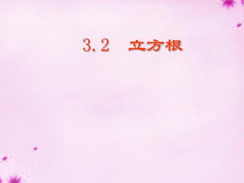 八年级数学上册 3.2《立方根》(第1课时)课件 (新版)湘教版