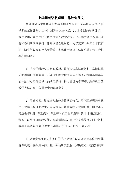 2020年上学期英语教研组工作计划范文