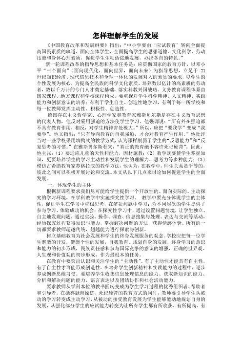 怎样理解学生的发展