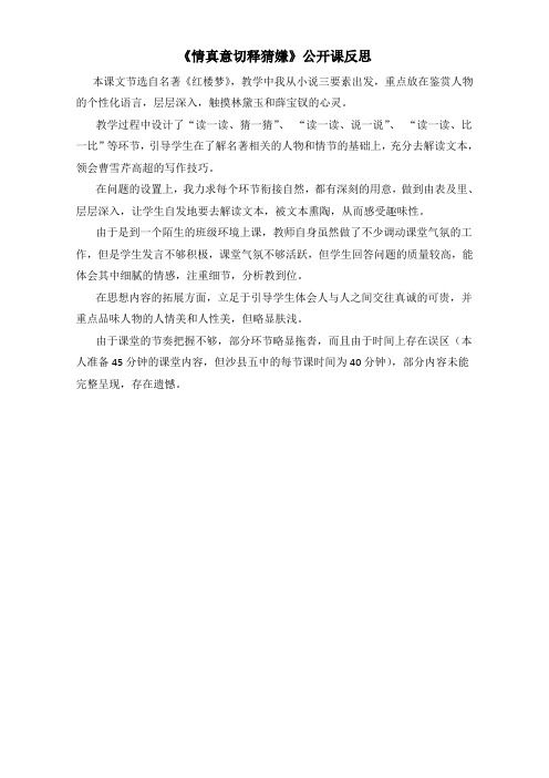 高中语文选修 中国小说欣赏 第三单元 情真意切反思 Word版.doc
