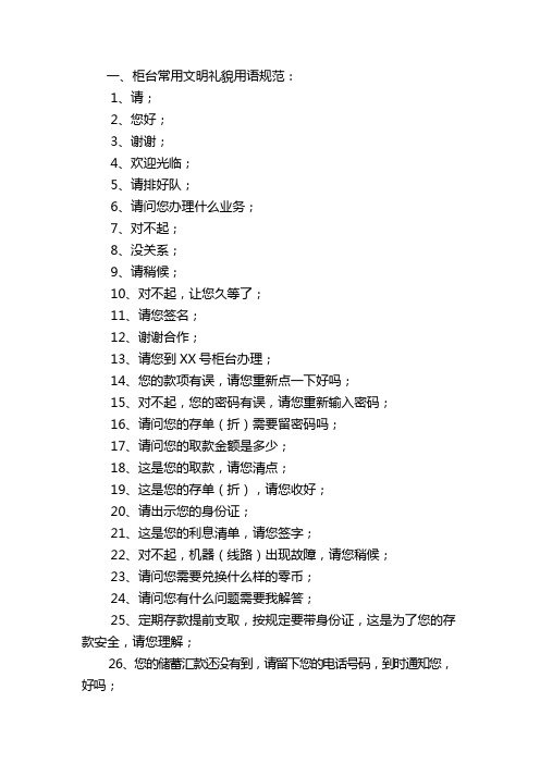 银行柜台常用文明礼貌用语规范