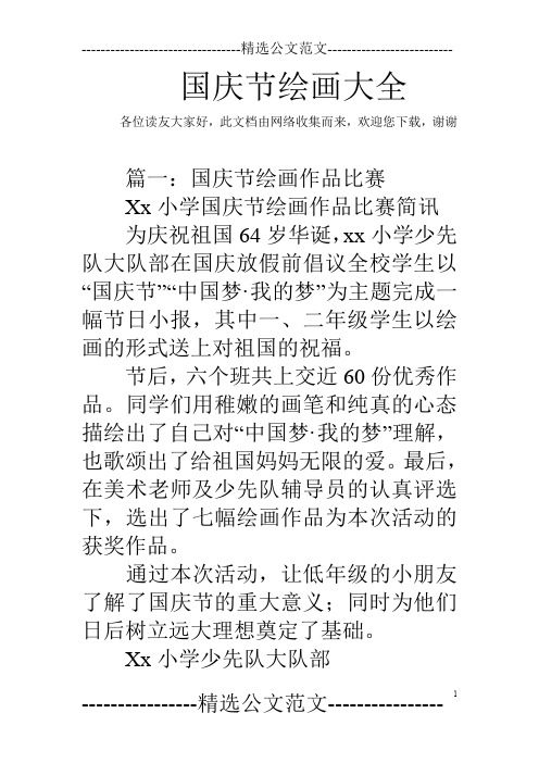 国庆节绘画大全