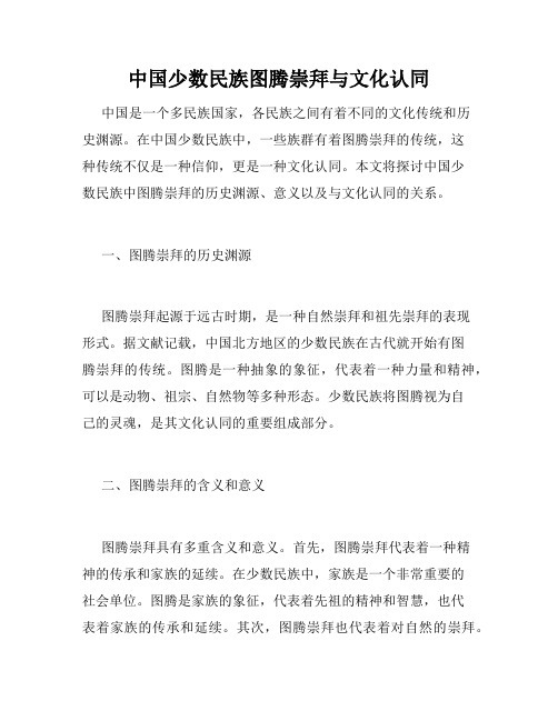 中国少数民族图腾崇拜与文化认同