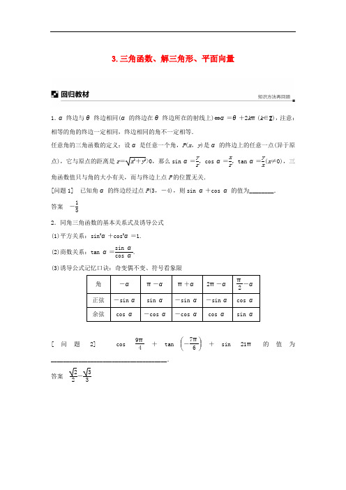 江苏省2019高考数学二轮复习考前回扣3三角函数解三角形平面向量学案2