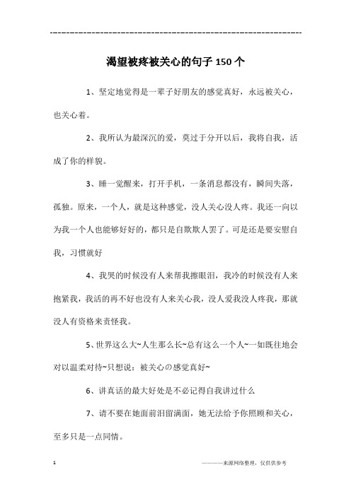 渴望被疼被关心的句子150个