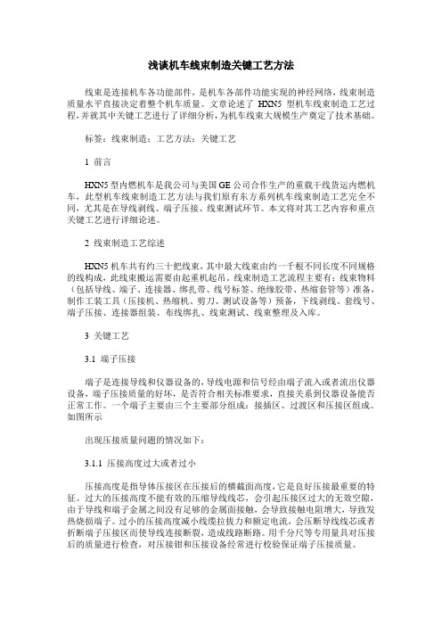 浅谈机车线束制造关键工艺方法