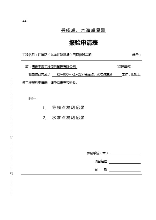 报验申请表(导线点水准点复测)