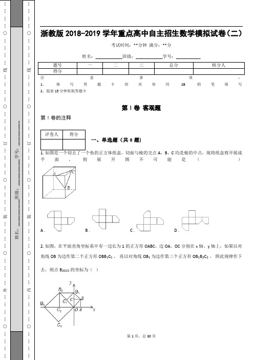 浙教版2018-2019学年重点高中自主招生数学模拟试卷(二)