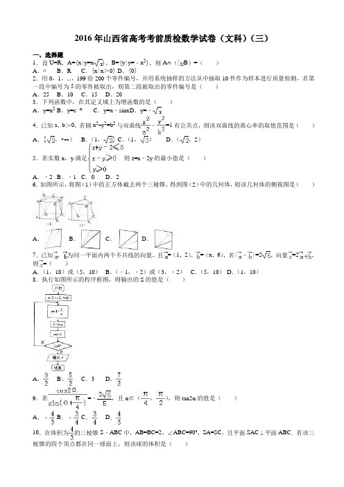2016年山西省高考考前质检文科数学试卷(三)(有答案)AKqlnU