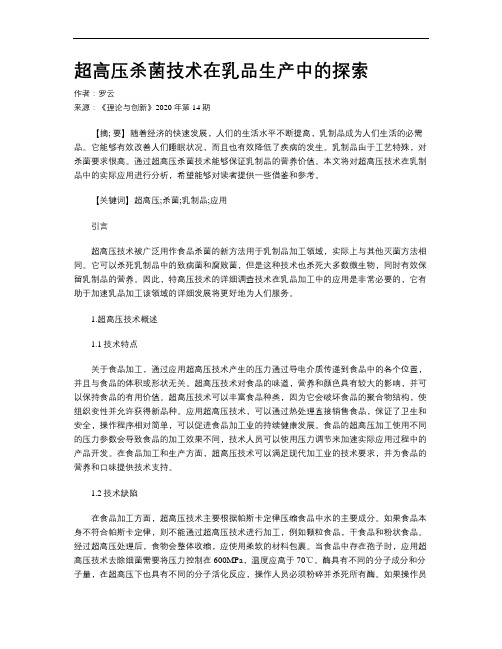 超高压杀菌技术在乳品生产中的探索