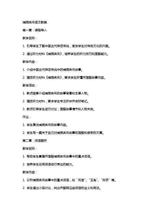 嫦娥奔月语文教案
