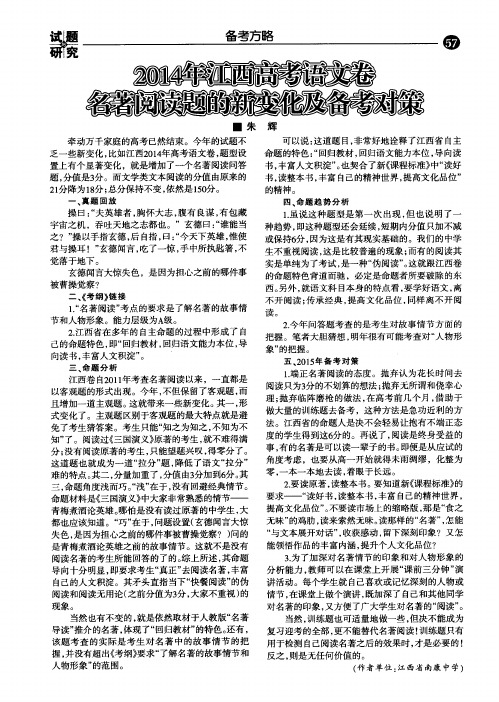 2014年江西高考语文卷名著阅读题的新变化及备考对策