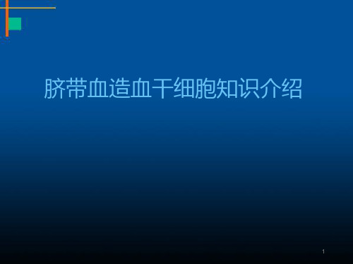 脐带血造血干细胞知识讲座医学PPT课件