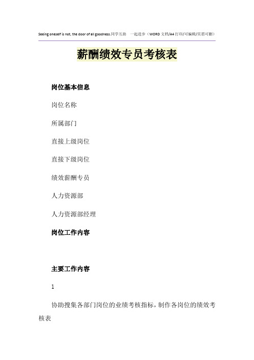 2021年薪酬绩效专员考核表