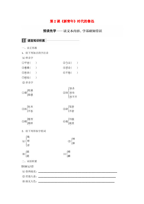 2018版高中语文 第一单元 精魂动天 第2课《新青年》时代的鲁迅学案 语文版必修2