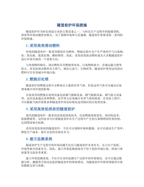 隧道窑炉环保措施