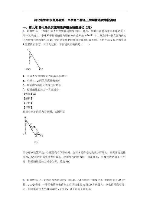河北省邯郸市曲周县第一中学高二物理上学期精选试卷检测题