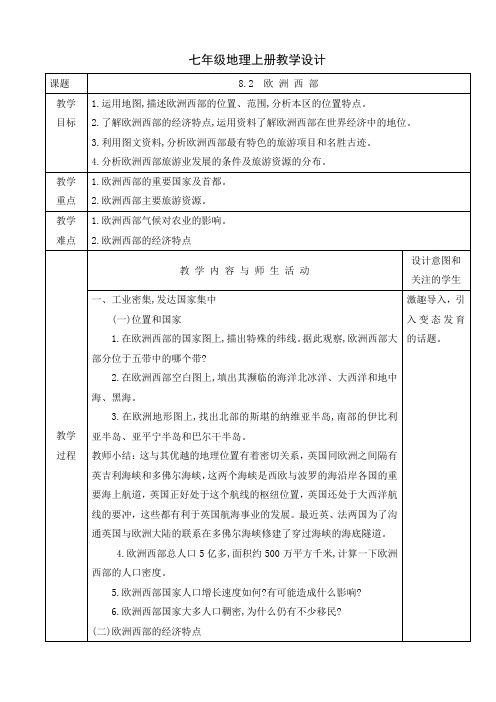 人教版七年级地理下册课程教学设计：8.2  欧 洲 西 部